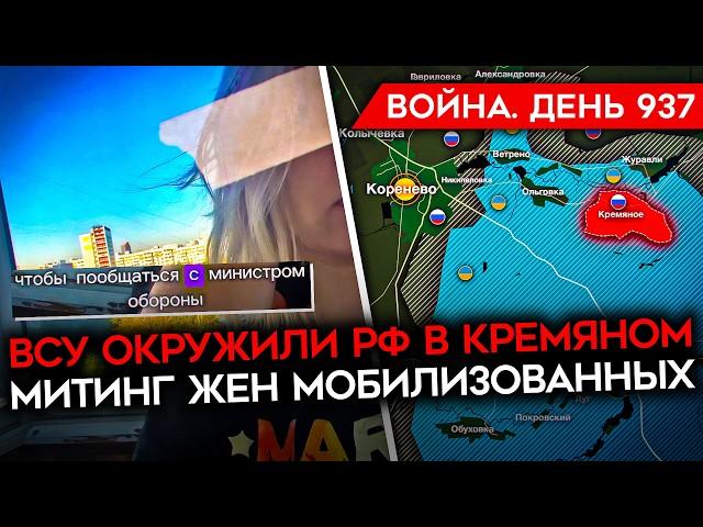 ВОЙНА.ДЕНЬ 937. ВСУ ОКРУЖИЛИ СОЛДАТ РФ В КУРСКОЙ ОБЛ/ НАСТУПЛЕНИЕ РФ НА ДОНБАССЕ/ МИТИНГ ЖЕН МОБИКОВ