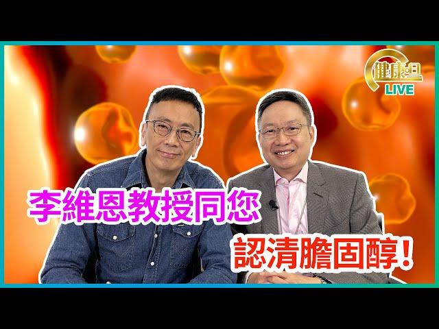 李維恩教授同你認清膽固醇！ | 15-02-2023 主持：鄭丹瑞 嘉賓：李維恩教授