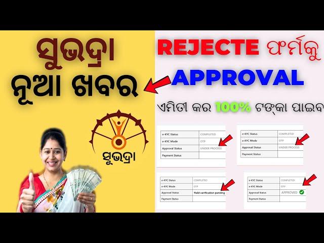 Subhadra yojana application form rejected | subhadra yojana under process/field verification pending