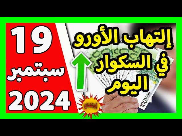 سعر اليورو اليوم في الجزائر سعر الدولار الأمريكي 19 سبتمبر 2024