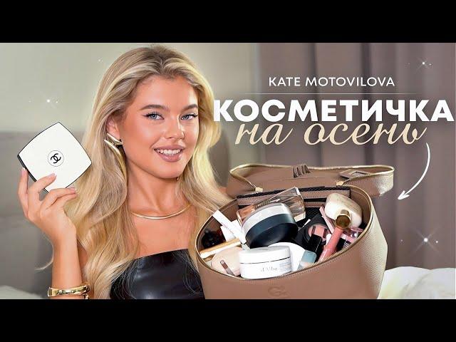 СОБИРАЕМ КОСМЕТИЧКУ НА ОСЕНЬ // уход, декоративка, парфюм | Катя Мотовилова