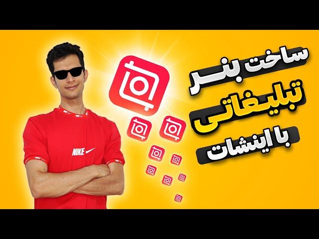 آموزش ساخت بنر محصول با اینشات - طراحی تیزر محصول برای اینستاگرام