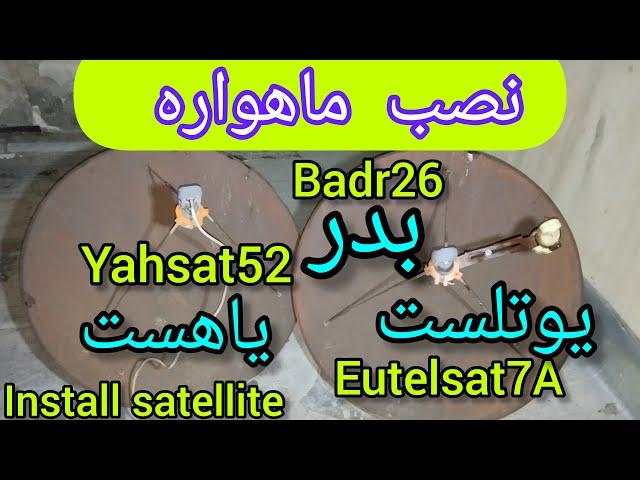 اموزش نصب ماهواره صفرتاصد یاهست و بدر و یوتلست(نصب کامل)