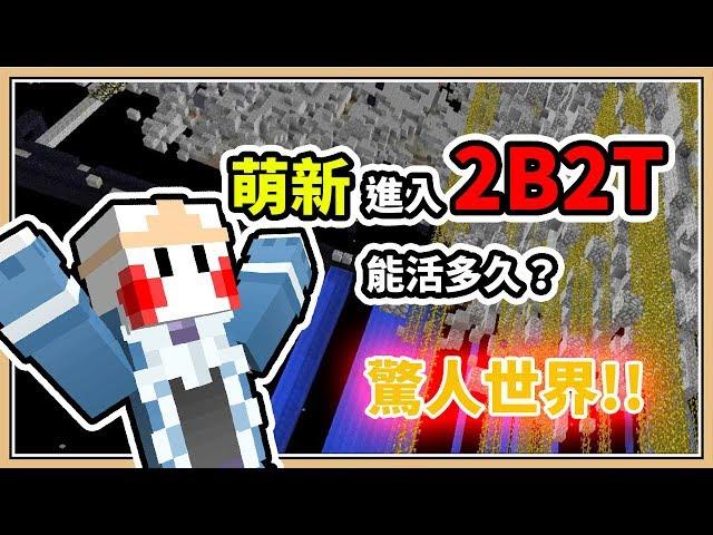 【Minecraft】惡名昭彰的2B2T伺服器萌新能活多久? 連線要等6小時