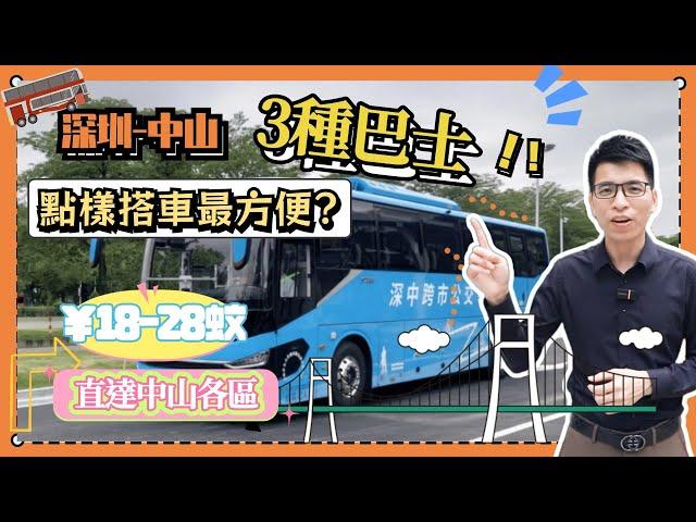 深圳-中山坐車攻略丨最方便最慳錢嘅方式丨三種巴士，直達中山各區，如何選擇？丨票價只需18-28蚊丨福田口岸直達中山石歧丨體驗深中通道世紀工程丨CY一條片同你講清楚