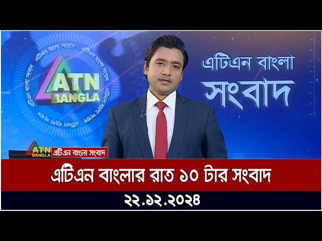 এটিএন বাংলার রাত ১০ টার সংবাদ । Night News | Raater Khobor | Ajker News