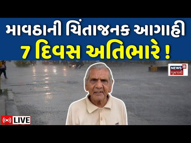 🟠Ambalal Patel LIVE | ગુજરાતમાં માવઠાની ચિંતાજનક આગાહી | Gujarat Weather Updates | Farmers | News18