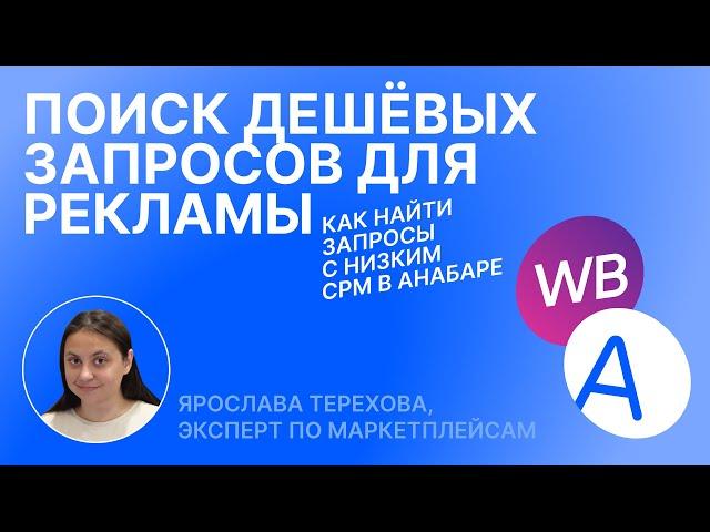 Как найти дешёвые запросы для рекламы на WB и увеличить свою прибыль · Анабар