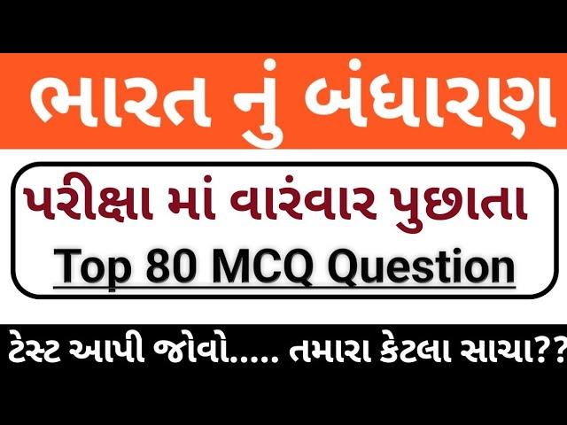 ભારત નું બંધારણ //Bharat Nu Bandharan Top 60 Mcq In Gujarati