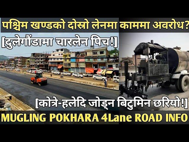 [598] POKHARA MUGLING 4lane ROAD INFO [062]कोत्रे-हलेदि जोडिन बिटुमिन छरियो! /दुलेगौडामा चारलेन पिच!