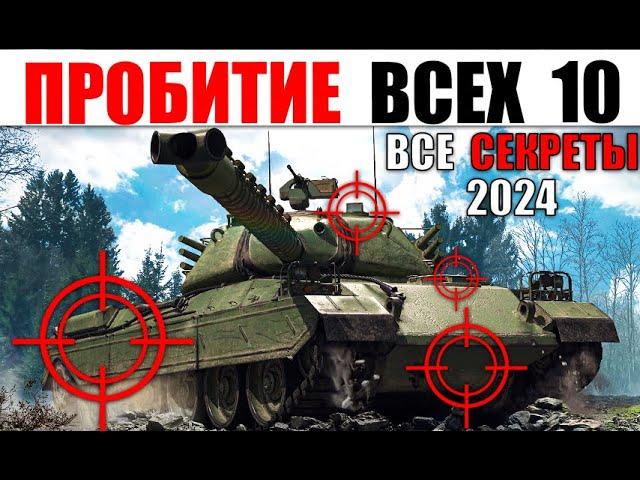 ГАЙД ПО ПРОБИТИЮ ВСЕХ ТЯЖЕЙ 10лвл 2024! Куда пробить ВСЕ ТАНКИ ТТ10 Lesta/WG