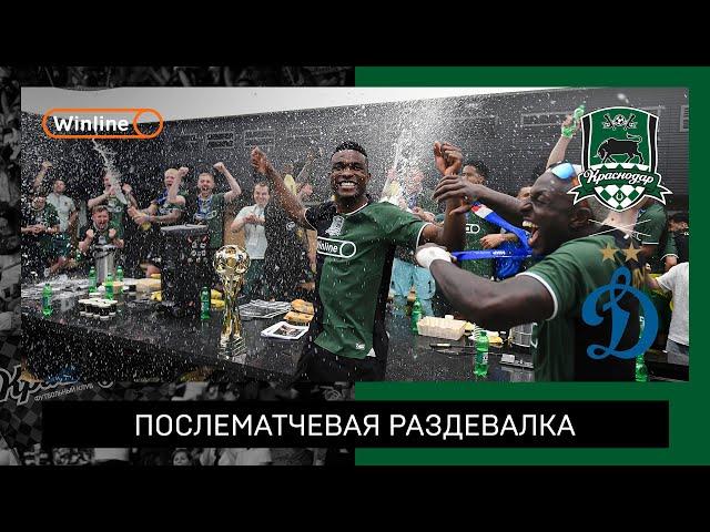 Чемпионская раздевалка 24/25