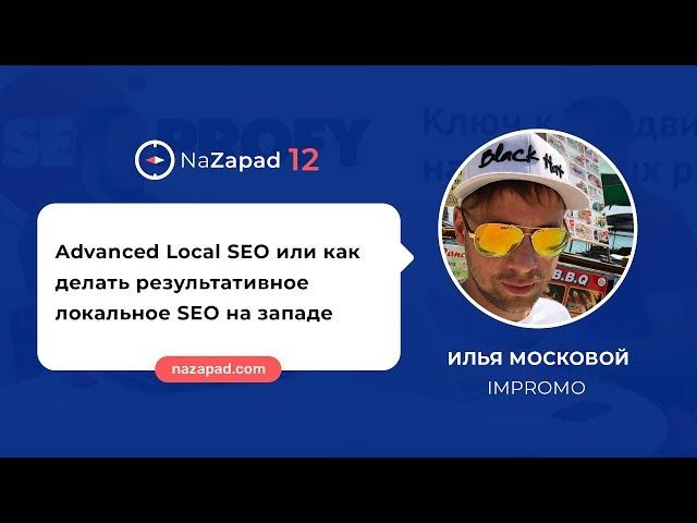 Илья Московой (IMPromo) - Advanced Local SEO или как делать результативное локальное SEO на западе