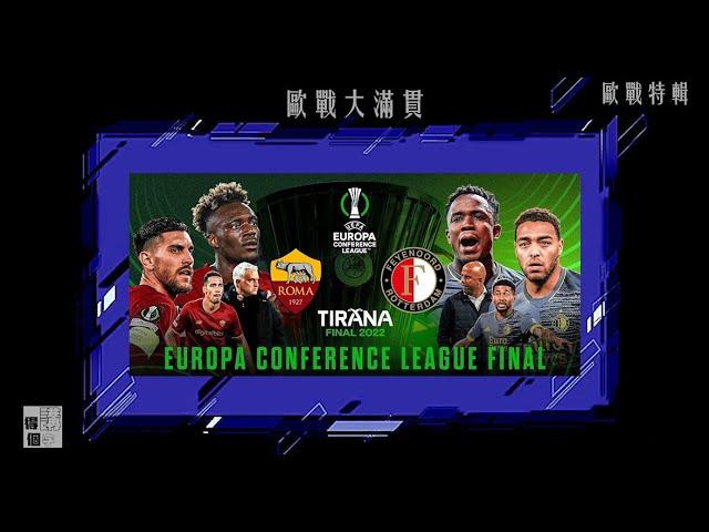 [得個講字Podcast] 歐戰特別篇—歐協聯2021/22 Europa Conference League Final　羅馬 對 飛燕諾  A.S. Roma vs Feyenoord