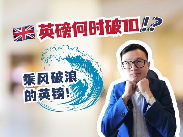 英镑何时破10