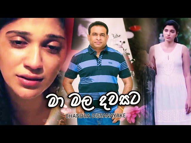 Ma Mala Daa  – Chandra Dissanayake ( චන්ද්‍ර දිසානායක )(Cover Version)  2019