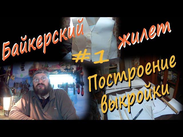 #1 Байкерский жилет Построение выкройки