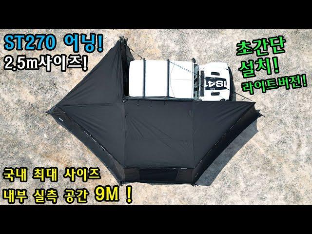 ST270AWNING | 270도어닝 | 루프탑텐트 | 차박어닝 | 2.5m사이즈 | 약9m크기 | 국내최대사이즈 | 자립형어닝