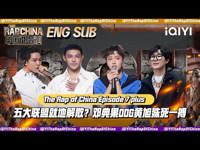 ▶EP7-Plus五大联盟就地解散？邓典果DDG黄旭殊死一搏 | The Rap Of China 2023 | iQIYI中国说唱巅峰对决 FULL