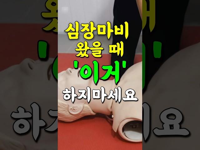 심장마비 왔을때 '이 행동' 하지마세요 #shorts