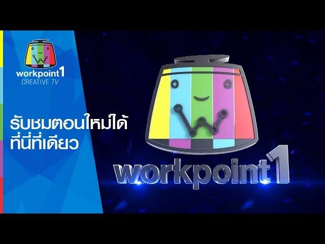 6 รายการกลับสู่ช่อง1 Workpoint