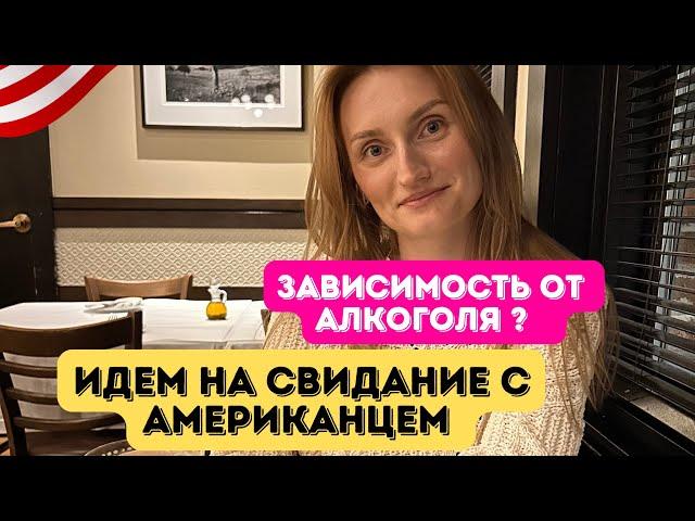 Ужин в ресторане /Что подарил Американский муж #американскаяжизнь #влоги #отношения