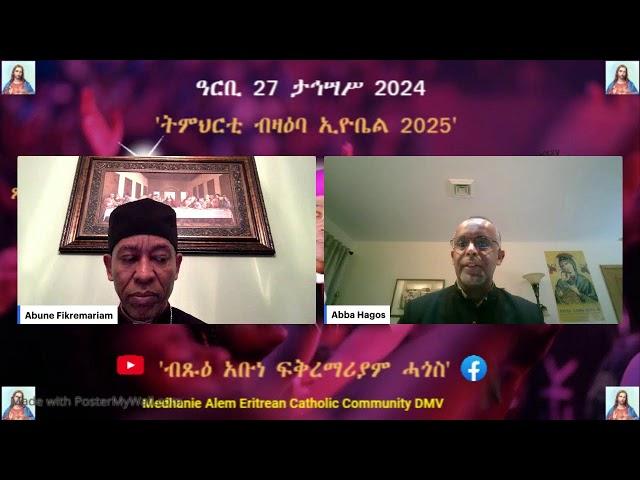 27 ታኅሣሥ 2024 - ትምህርቲ ብዛዕባ ኢዮቤል 2025