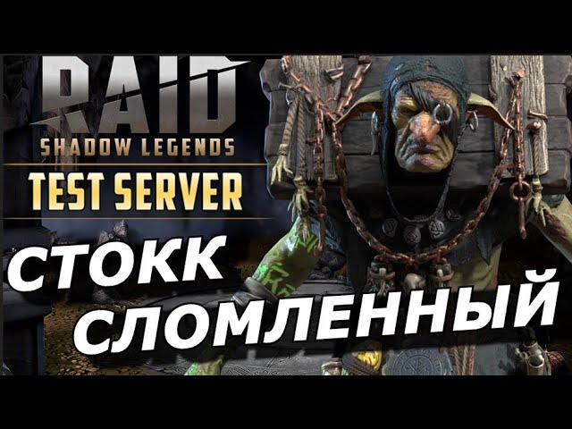 RAID: СТОКК СЛОМЛЕННЫЙ - ДОБРОТНАЯ PVE ЛЕГЕНДА | (ГАЙД/ОБЗОР) |  Stokk the Broken ️️️