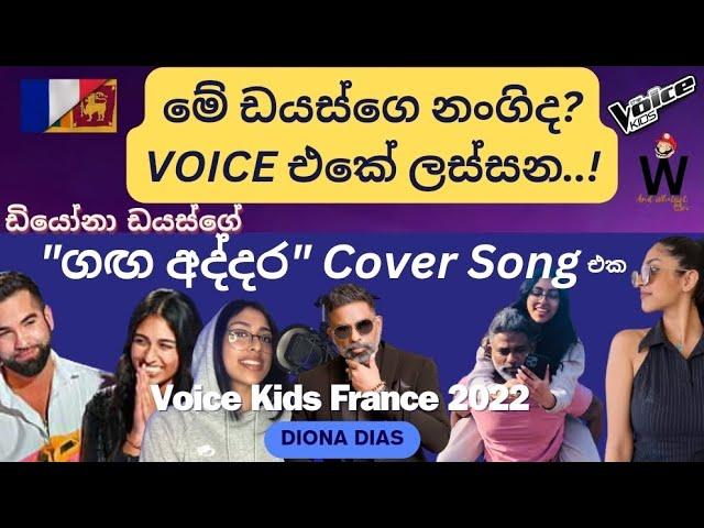 Ganga Addara (ගඟ අද්දර) - Cover by Diona Dias  | Voice Kids France