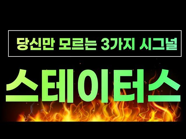 스테이터스 이제는 눈치 채셔야합니다! 오늘 놓치면 정말 후회하십니다!