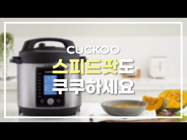 [CUCKOO] 조리도구 하나로 70여가지 요리를? 한식, 양식, 브런치도 OK! 쿠쿠 멀티쿠커 스피드팟  (CMC-A0655FB)