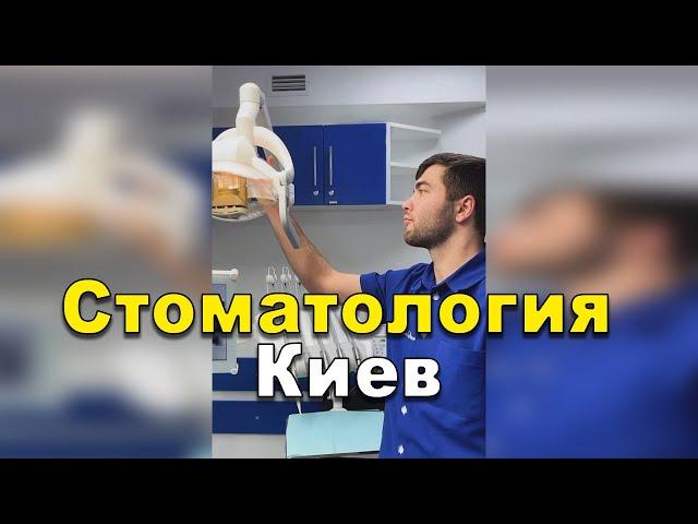 Стоматология Киев   #Shorts