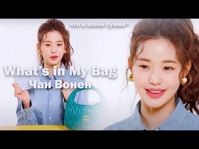 что в сумке у Чан Вонен из IVE? | What's In My Bag | перевод W Korea