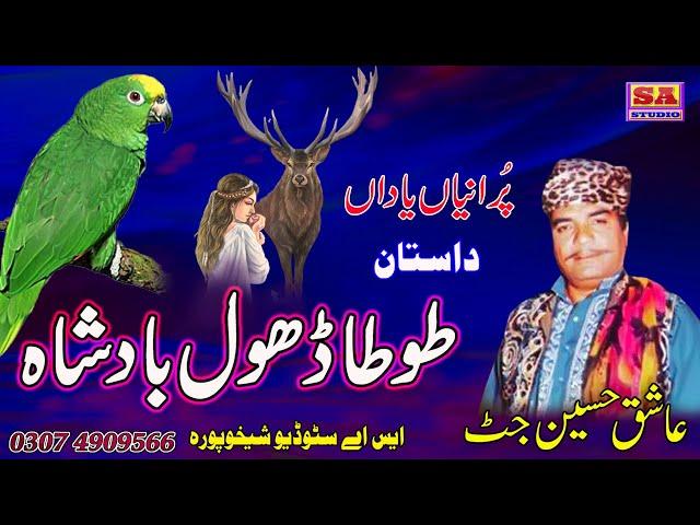 Dastan Dhol Sammi  Full Punjabi Dastan  Tota Dhol Badshah  Sammi Heera Hiran By Ashiq Hussain Jutt