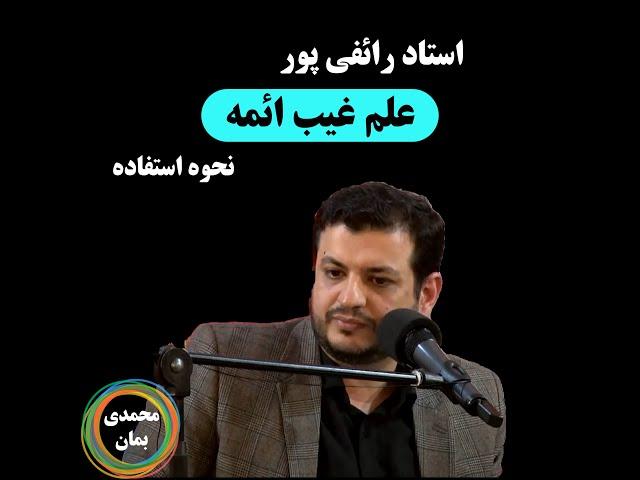 استاد رائفی پور : علم غیب ائمه نحوه استفاده