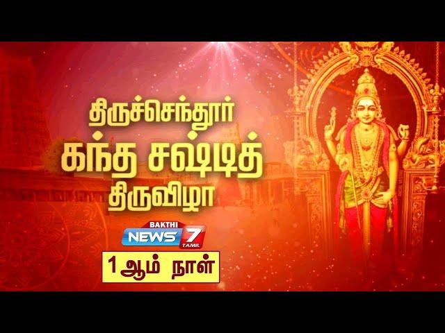 ⭕Live: திருச்செந்தூர் கந்த சஷ்டி திருவிழா | Tiruchendur Kanda Sashti 2024 | Tiruchendur Murugan