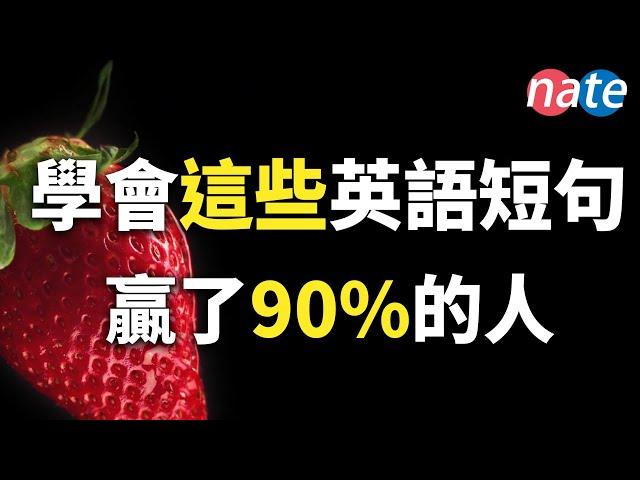 如果能掌握这些短句，已经赢了90%的英文学习者/进步神速的英语听力 Nate-Onion English