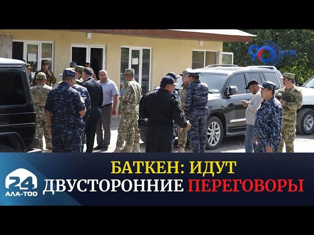 Баткен: Идут двусторонние переговоры