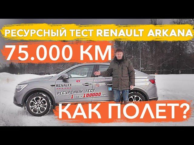 Renault Arkana после 75 000 км пробега. Ресурсный тест Арканы. Проверяю двигатель 1.3 и вариатор