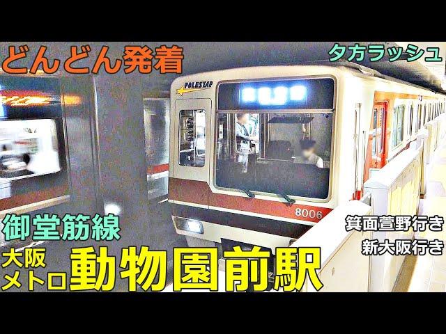 Osaka Metro Midosuji Line, Dobutsuen-mae Station 2Trains arrive and depart one after another!