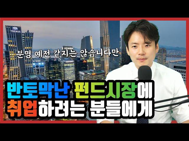 반토막난 펀드시장... 취준생을 위한 전직 펀드매니저의 이야기