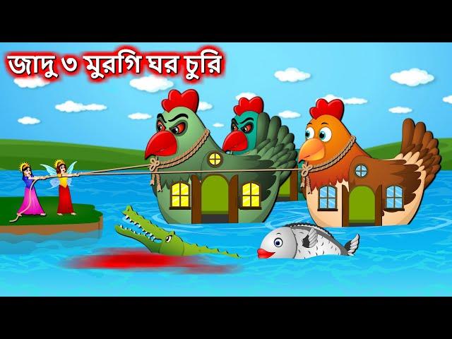 জাদু ৩ মুরগি ঘর চুরি - Three chicken thief | Bangla cartoon | Bengali moral stories #banglagolpo2024