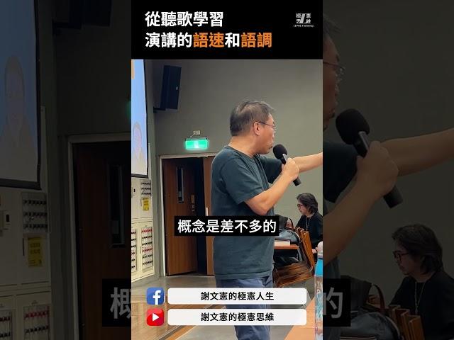 為什麼學演講，要先從聽歌開始？