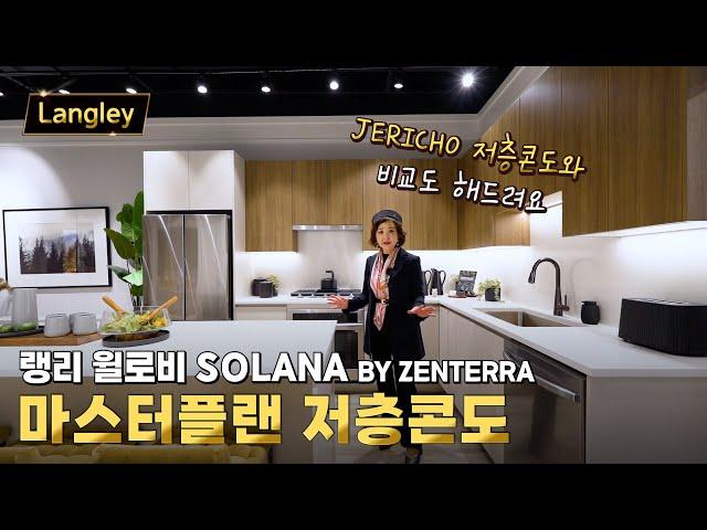 랭리 윌로비 마스터플랜 저층콘도 분양 SOLANA by ZENTERRA | 캐나다 밴쿠버 에밀리오 부동산