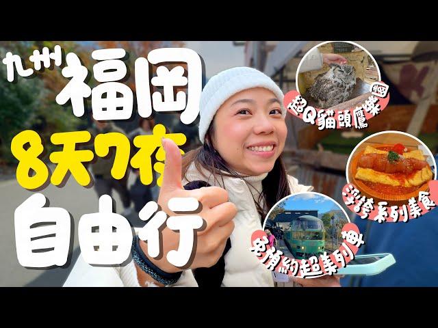 日本福岡八天七夜自由行懶人包！沒人介紹過的神秘店家？大贏敘敘苑的福岡必吃燒肉？日本最好吃的銅鑼燒就在這！由布院 阿蘇火山詳細交通攻略！住宿美食景點一次看！｜波妞食境秀