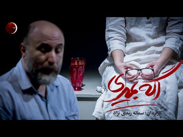 فیلم-تئاتر اگه بمیری│ نویسنده: فلوریان زلر│کارگردان: سمانه زندی نژاد