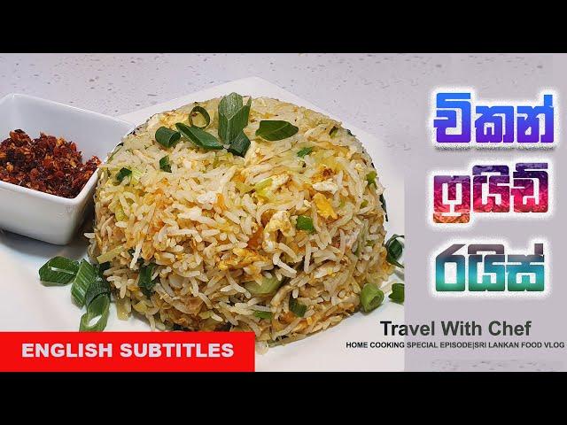 චිකන් ෆ්‍රයිඩ් රයිස් හදමු HOW TO MAKE CHICKEN FRIED RICE| HOME COOKING (SPECIAL EPISODE 24)