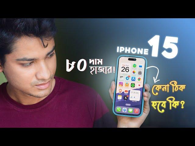 iPhone 15 BANGLA REVIEW   কিনে ভুল করলাম?