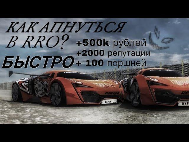 КАК БЫСТРО АПНУТЬ ; ДЕНЬГИ, ПОРШНИ, РЕПУТАЦИЮ. В ИГРЕ |RUSSIAN RIDER ONLINE| ?