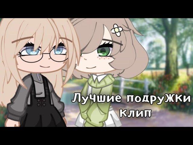 [ Клип - Лучшие подружки ] Gacha club(Алёна Швец)